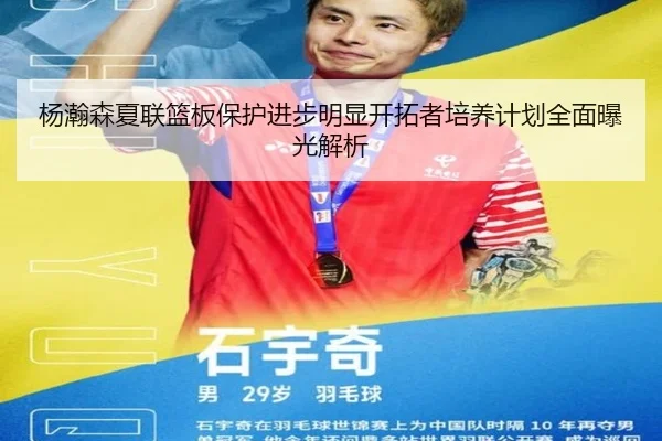 杨瀚森夏联篮板保护进步明显开拓者培养计划全面曝光解析