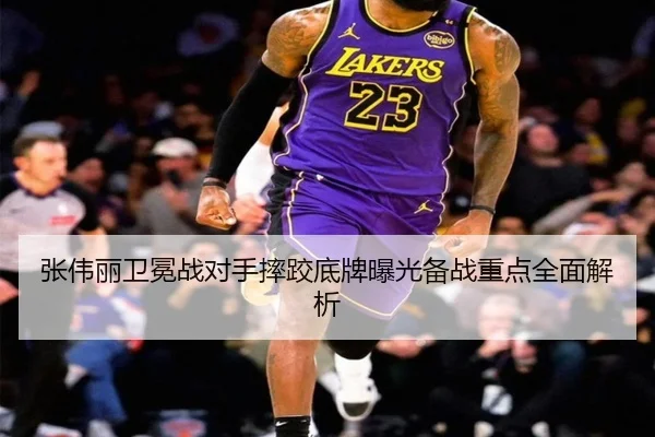 张伟丽卫冕战对手摔跤底牌曝光备战重点全面解析